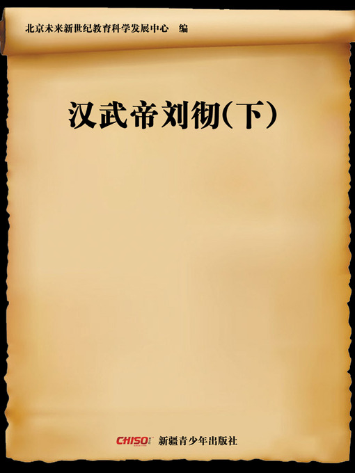 【返品?交換対象商品】 (Emperor 汉武帝刘彻(下) Wudi Boston - (Ⅱ)) Che Han—Liu of 芸術、美術史